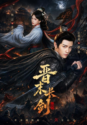 晋末长剑(78集) 晋末长剑(78集)短剧太精彩