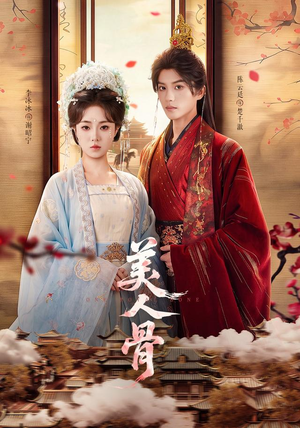 美人骨(135集) 美人骨(135集)短剧全集完整