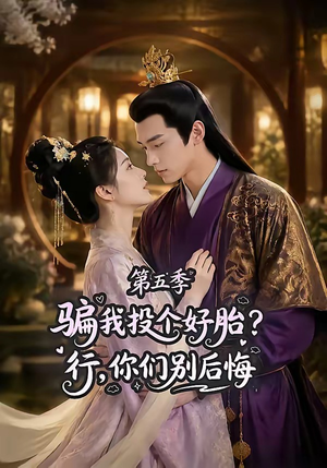 骗我投个好胎？行，你们别后悔第五季（80集）分享好看的短剧