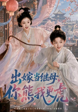 出嫁当继母，你熊我更虎（62集）短剧排行榜