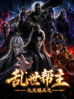 九天镇压之乱世帮主（134集）全集下载