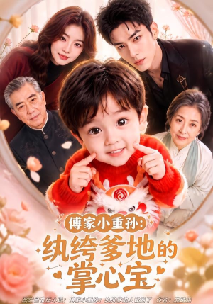 傅家小重孙：纨绔爹地的掌心宝（105集）红果免费看短剧