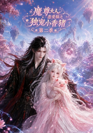 魔尊大人恋爱脑之独宠小香猪第二季（141集）好看上头短剧