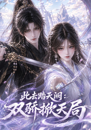 此去踏天阙_双骄掀天局(170集) 此去踏天阙_双骄掀天局(170集)悬疑短剧推荐