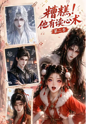 糟糕!他有读心术第二季(117集) 糟糕!他有读心术第二季(117集)免费看全集