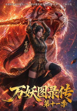 万妖图录第十一季（164集）百度在线观看