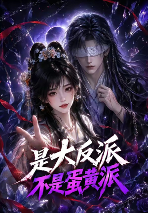 是大反派不是蛋黄派（99集）短剧在线观看