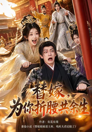替嫁,为你折腰共余生(94集) 替嫁,为你折腰共余生(94集)最后一集