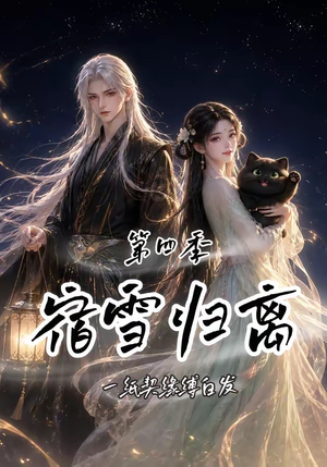 宿雪归离第四季：一纸契缘缚白发（123集）好看短剧看不停