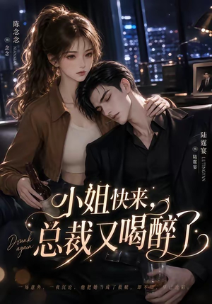 小姐快来,总裁又喝醉了(42集) 小姐快来,总裁又喝醉了(42集)免费看全集