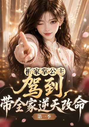 祈家掌公主驾到，带全家逆天改命第一季（142集）追短剧看全集