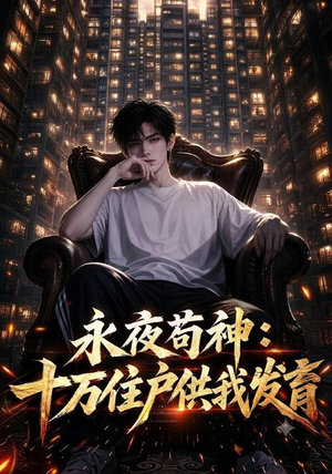永夜苟神：十万住户供我发育（178集）更新时间