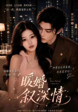 暖婚叙深情(105集) 暖婚叙深情(105集)大结局