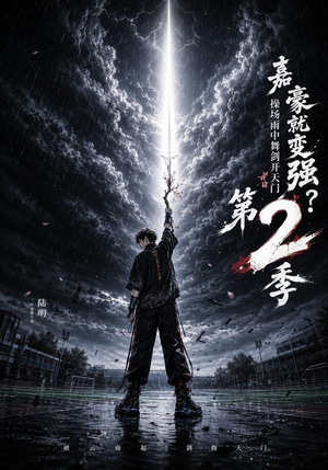 嘉豪就变强?操场雨中舞剑开天门第2季(113集) 嘉豪就变强?操场雨中舞剑开天门第2季(113集)独家短剧免费看