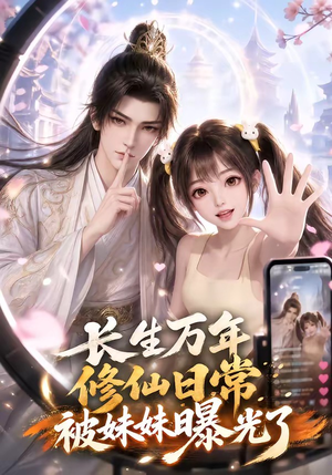 长生万年，修仙日常被妹妹曝光了（87集）热门了短剧
