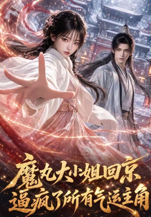 魔丸大小姐回京逼疯了所有气运主角（92集）1-102集