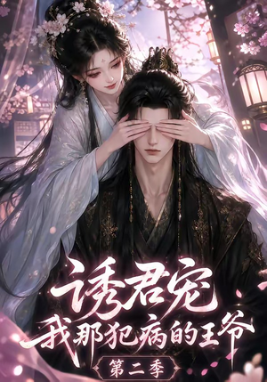 诱君宠：我那犯病的王爷第二季（87集）正能量短剧分享