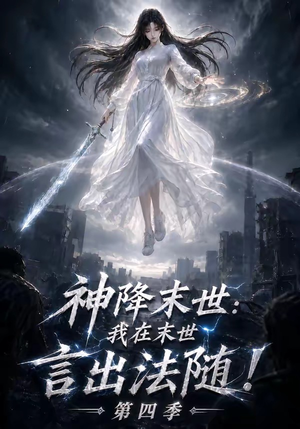 神降末世：我在末世言出法随第四季（150集）经典回顾免费看