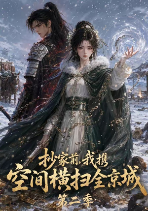 抄家前，我携空间横扫全京城第二季（117集）原创精彩短剧