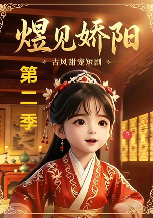 煜见娇阳第二季（31集）短视频追剧推荐