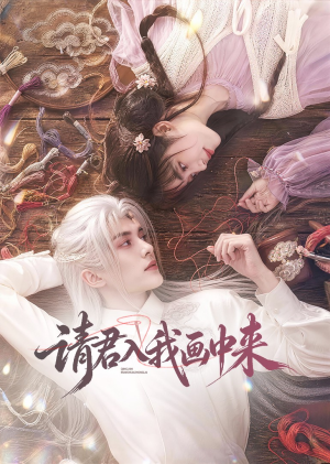 请君入我画中来（60集）精彩连连免费看