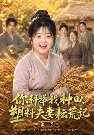 你科举我种田,塑料夫妻耘荒记第二季(110集) 你科举我种田,塑料夫妻耘荒记第二季(110集)免费看短剧全集