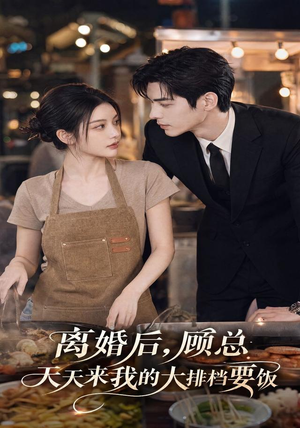 离婚后,顾总天天来我的大排档要饭(40集) 离婚后,顾总天天来我的大排档要饭(40集)短剧全集完整版