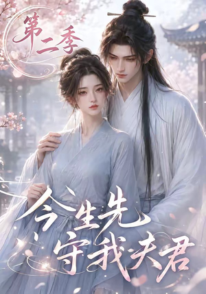 今生先守我夫君第二季（129集）免费短剧看全集