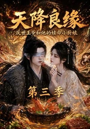 天降良缘：厌世王爷和他的续命小厨娘第三季（120集）在线看免费版