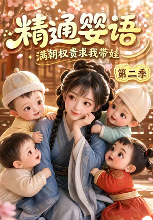 精通婴语满朝权贵求我带娃第二季（128集）热门火爆短剧