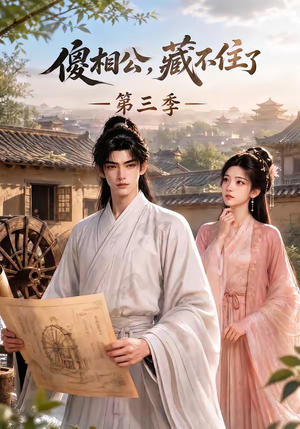 傻相公,藏不住了第三季(146集) 傻相公,藏不住了第三季(146集)深深爱上这部剧