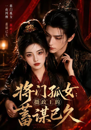 将门孤女：摄政王的蓄谋已久（66集）我全都看完了