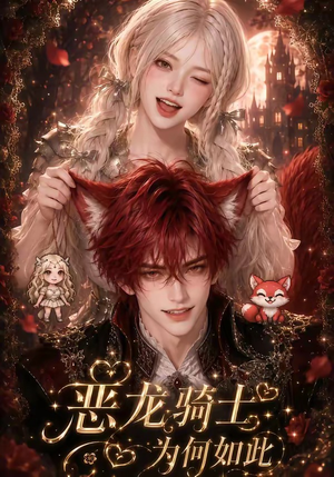 恶龙骑士为何如此（40集）精彩短剧分享。