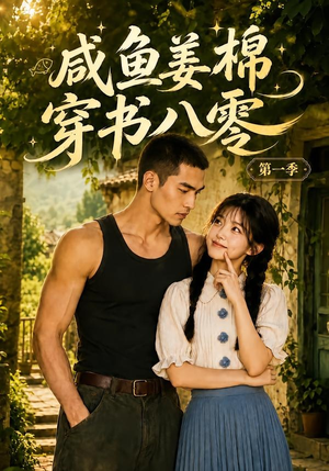 咸鱼姜棉穿书八零第一季(236集) 咸鱼姜棉穿书八零第一季(236集)精彩短剧分享