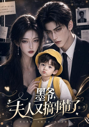 墨爷,夫人又搞事情了第一季(122集) 墨爷,夫人又搞事情了第一季(122集)热门短剧分享