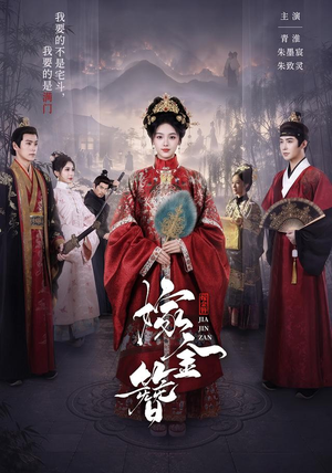 嫁金簪（80集）短剧在哪个平台
