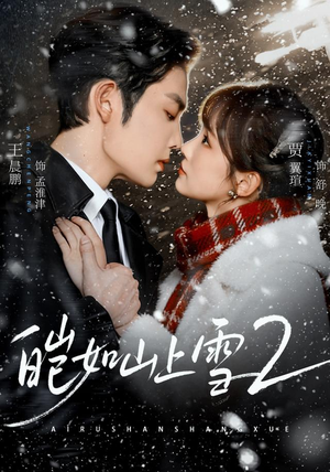 皑如山上雪2(88集) 皑如山上雪2(88集)在线观看全集