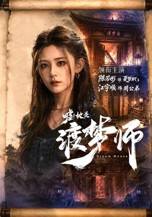 嘘！她是渡梦师（70集）热门短剧排行榜