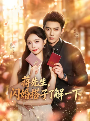 蒋先生，闪婚搭子了解一下（74集）贝贝短剧分享