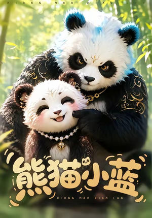熊猫小蓝（95集）在哪里看