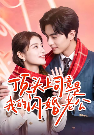 顶头上司竟是我的闪婚老公（51集）一口气追完短剧