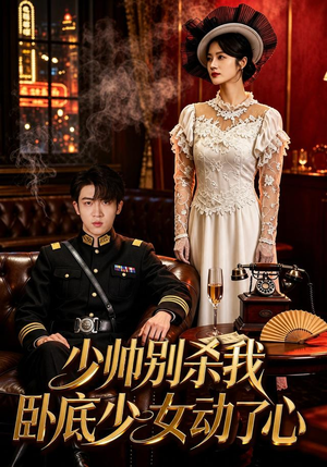 少帅别杀我，卧底少女动了心（60集）高清画质免费看