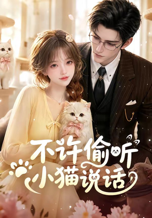 不许偷听小猫说话(24集) 不许偷听小猫说话(24集)在线看免费版
