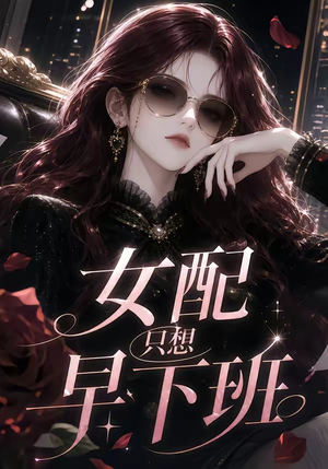 女配只想早下班（63集）甜宠短剧追到爽