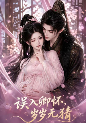 误入卿怀，岁岁无猜（138集）超火热门短剧