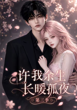 许我余生长暖孤夜第三季（99集）免费观看就是爽