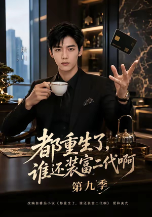 都重生了,谁还装富二代啊第九季(99集) 都重生了,谁还装富二代啊第九季(99集)精彩短剧热播中