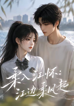 柔入江怀:江边柔风起(93集) 柔入江怀:江边柔风起(93集)男频短剧推荐