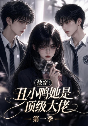 快穿：丑小鸭她是顶级大佬第一季（146集）精彩短剧热播中