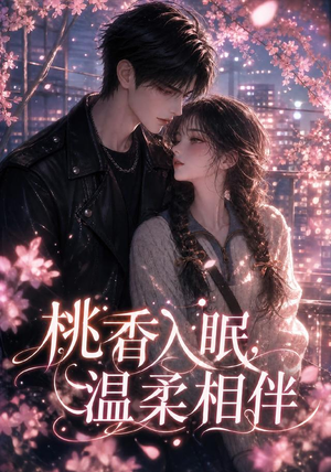 桃香入眠，温柔相伴（200集）最新热播短剧